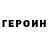 ГЕРОИН белый 'Noraly'
